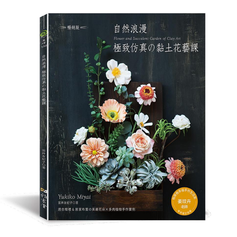 自然浪漫 极致仿真的黏土花艺课 畅销版 港台原版 宫井友纪子 雅书堂 手作【中商原版】