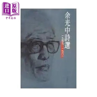 中商原版 余光中诗选 洪范 余光中 港台原版
