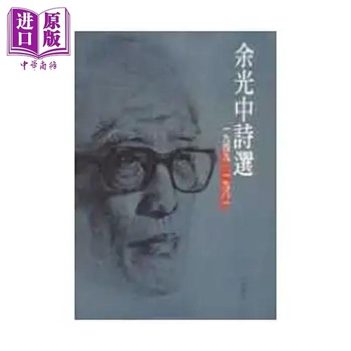 余光中诗选 港台原版 余光中 洪范【中商原版】