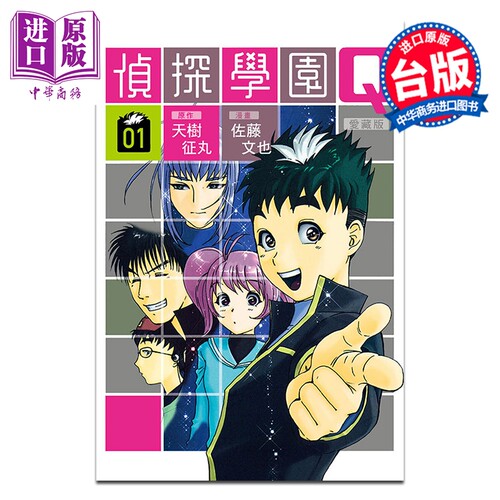 漫画 侦探学园Q 爱藏版 第1集 天树征丸 台版漫画书 东立出版【中商原版】