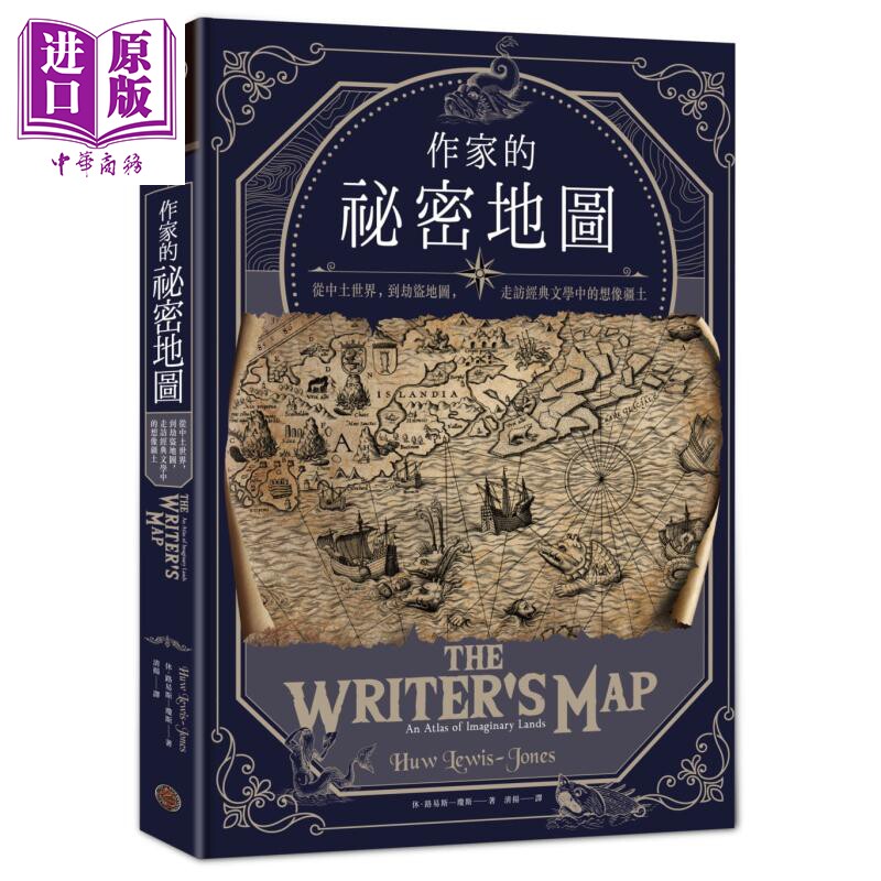 作家的秘密地图：从中土世界，到劫盗地图，走访经典文学中的想像疆土 港台原版 休.路易斯─琼斯【中商原版】