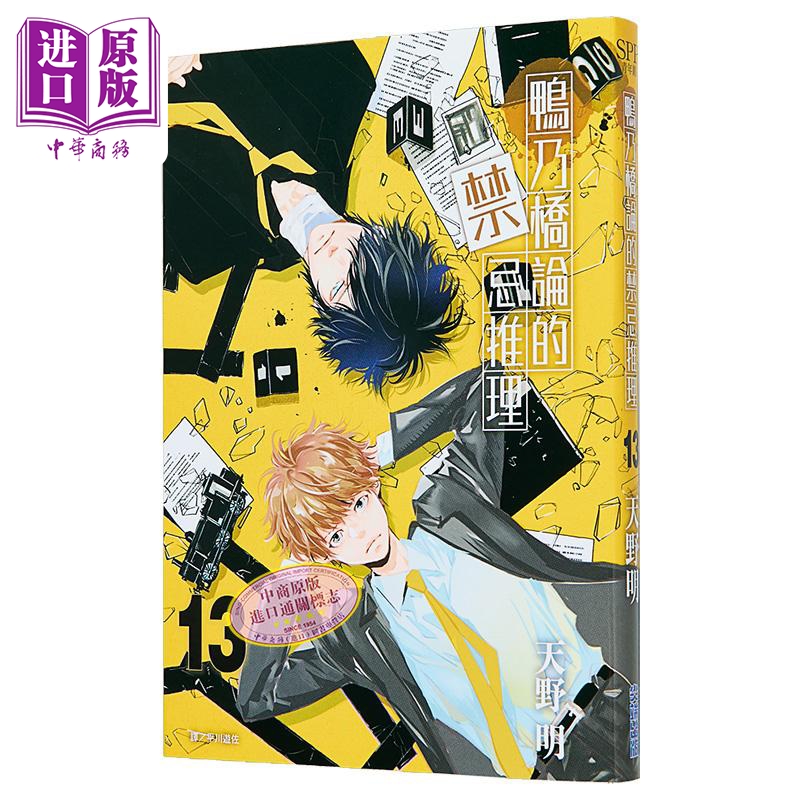 漫画 鸭乃桥论的禁忌推理 第13集 天野明 台版漫画书 尖端出版社【中商原版】