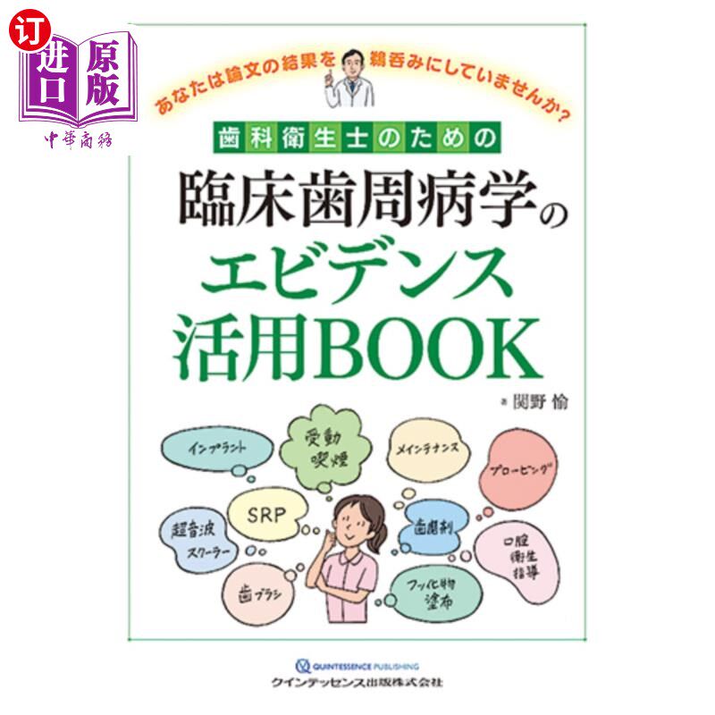 海外直订日语 歯科衛生士のための臨床歯周病学のエビデンス活用BOOK あなたは論文の結果を鵜呑みにしていませんか?