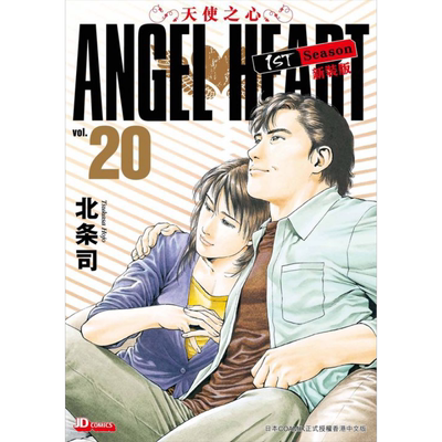 现货 漫画 ANGEL HEART天使之心1st Season新装版 20 北条司 港版漫画书 玉皇朝出版【中商原版】