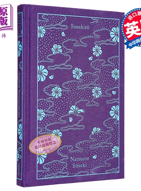 企鹅布面经典系列 三四郎 夏目漱石 村上春树作序 社会文化评论 Sanshiro 英文原版 Natsume Soseki【中商原版】