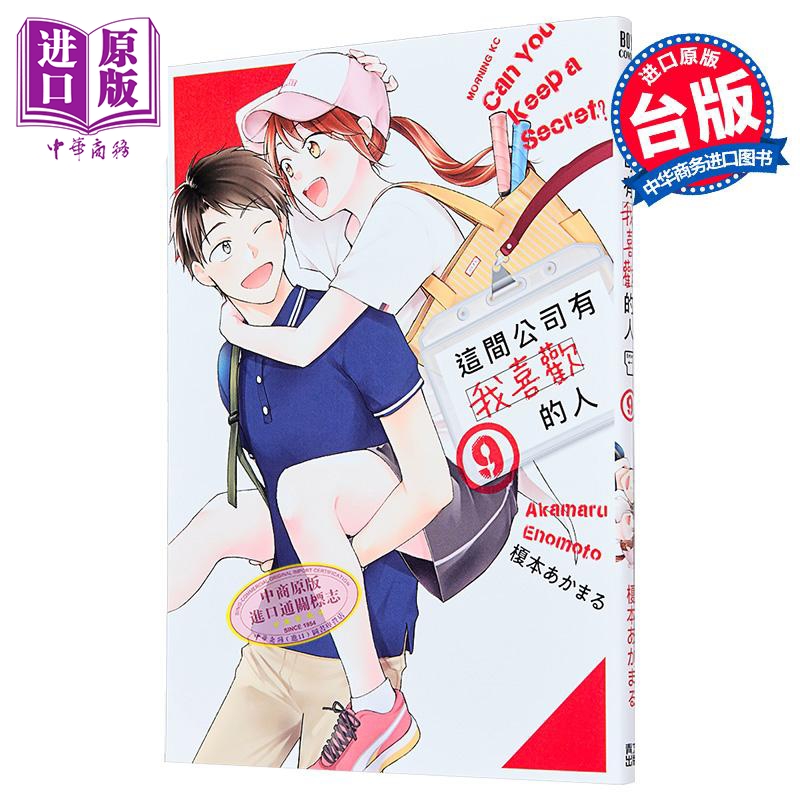 漫画 这间公司有我喜欢的人 第9集 榎本あかまる 台版漫画书 青文出版【中商原版】