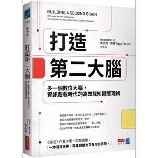预售 打造第二大脑 多一个数位大脑 资讯超载时代的高效能知识管理术 港台原版 提亚戈佛特 商业周刊【中商原版】
