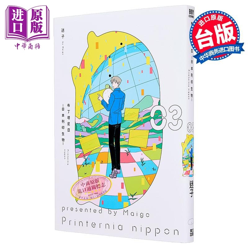 漫画 布丁塔尼亚-日本打印生物-第3集 迷子 台版漫画书 青文出版【中商原版】
