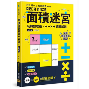 面积迷宫?Vol.1入门篇 港台原版 村上绫一 稻叶直贵 邦联【中商原版】