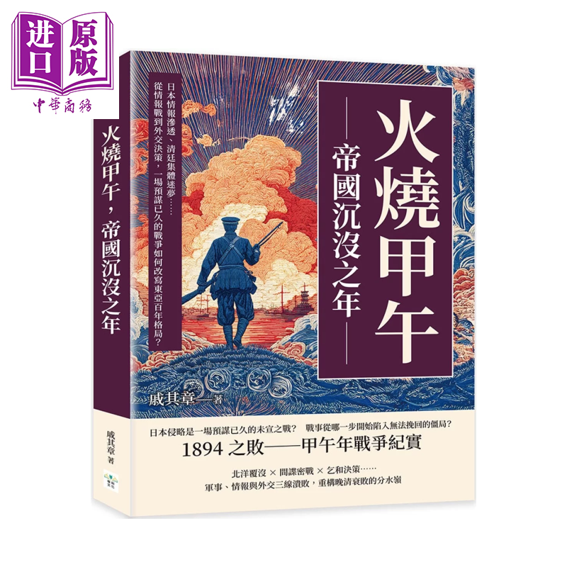 火烧甲午 帝国沉没之年 从情报战到外交决策 一场预谋已久的战争如何改写东亚百年格局 戚其章 复刻文化 港台原版【中商原版?