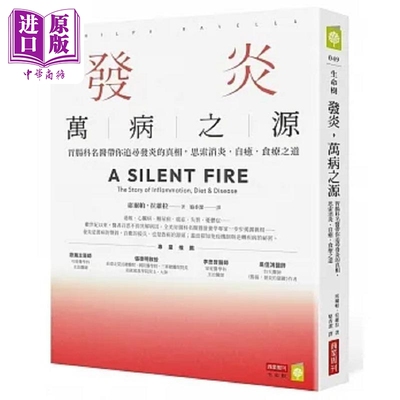 发炎 万病之源 胃肠科名医带你追寻发炎的真相 思索消炎 自愈 食疗之道 港台原版 席尔帕 拉维拉 商业周刊【中商原版】