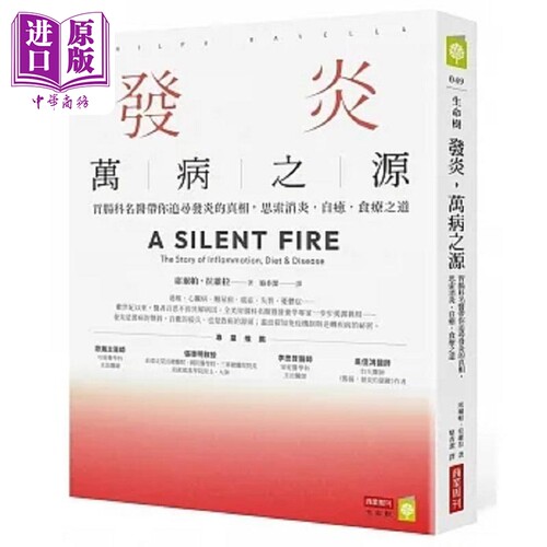 发炎 万病之源 胃肠科名医带你追寻发炎的真相 思索消炎 自愈 食疗之道 港台原版 席尔帕 拉维拉 商业周刊【中商原版】