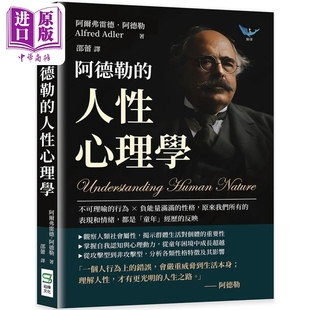 中商原版 阿德勒 崧燁文化 阿爾弗雷德阿德勒 人性心理學 港臺原版