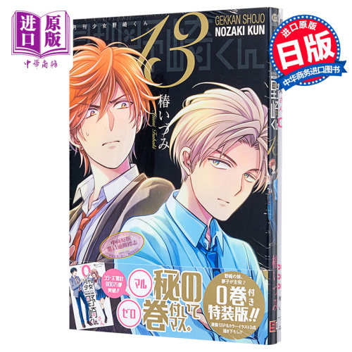 预售 月刊少女野崎君13 特装版付第0卷 漫画 日文原版 月刊少女野崎くん【中商原版】