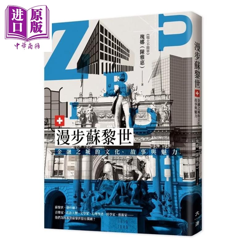 漫步苏黎世 金融之城的文化 故事与魅力 瑰娜 陈雅惠 大溏出版 港台原版【中商原版】