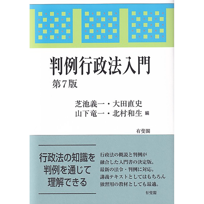 案例行政法入门 第7版 有斐阁日本法律法学系列 日文原版 芝池义一 大田直史 山下龙一 北村和生 判例行政法入門【中商原版】