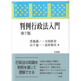 案例行政法入门 第7版 有斐阁日本法律法学系列 日文原版 芝池义一 大田直史 山下龙一 北村和生 判例行政法入門【中商原版】