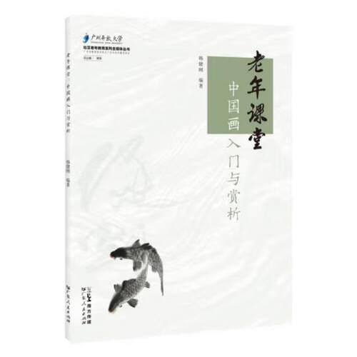 老年课堂--中国画入门与赏析 韩健刚 广东人民出版社【中商原版】
