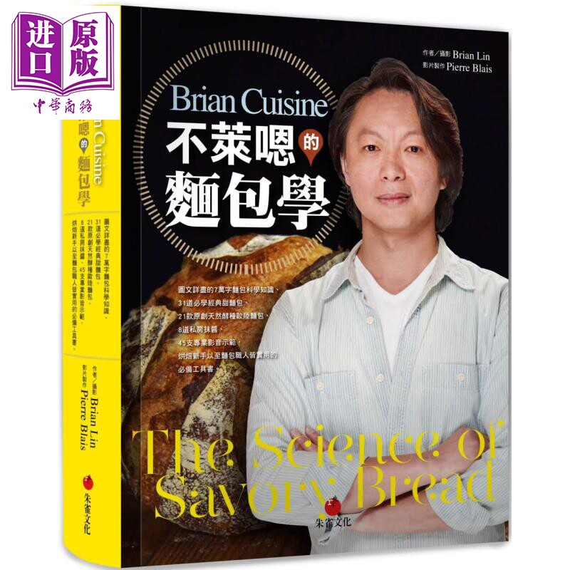 BrianCuisine不莱嗯的面包学 烘焙新手以至面包职人皆实用的工具书 港台原版 Brian Lin 朱雀 精装 食谱【中商原版】