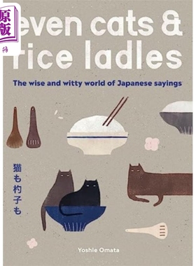 甚至猫和饭勺 日本谚语睿智诙谐世界 英文版 Even Cats and Rice Ladles Yoshie Omata 图文并茂 插画优美【中商原版】