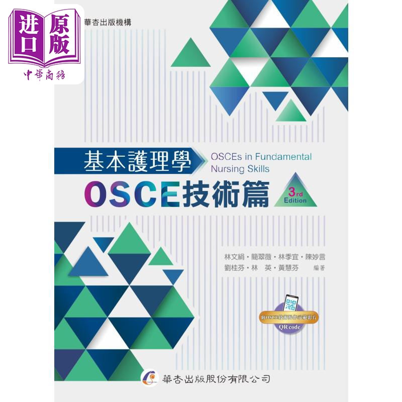 基本护理学 OSCE技术篇 3版 港台原版 林文绢 简翠薇 林季宜 等 华杏出版【中商原版】