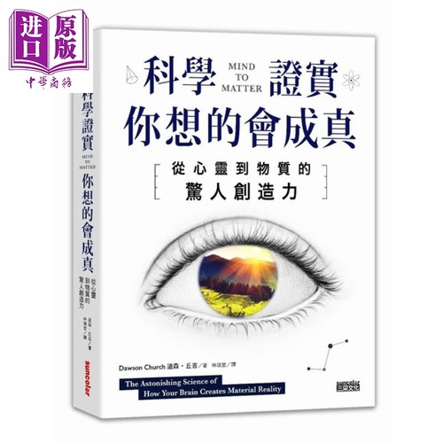科学证实你想的会成真 从心灵到物质的惊人创造力 道森丘吉 三采 心理励志人格天赋 潜能开发【中商原版】