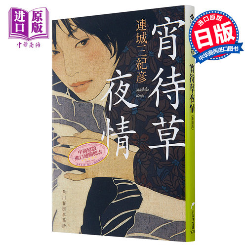 宵待草夜情连城三纪彦