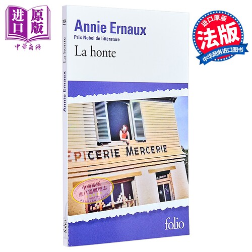 【法文版】诺贝尔文学奖得主2022年 安妮埃尔诺 羞耻 法文原版 La Honte Shame Annie Ernaux