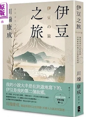 预售 伊豆之旅 邂逅异乡的永恒悸动 川端康成淬炼人生孤寂短篇选 珍藏纪念版 港台原版 川端康成 大牌出版【中商原版】