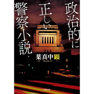 咖哩的女神 叶真中显 日文原版 政治的に正しい警察小説【中商原版】