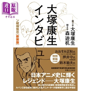 日韩 动漫纵横无尽 中商原版 アニメーション縦横無尽 大塚康生インタビュー 日文原版 日本亚文化 吉卜力 大塚康生访谈集 预售