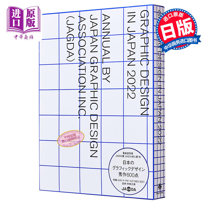 现货 Graphic Design In Japan 2022日本平面设计 JAGDA 包装标识海报 色彩搭配平面设计 日文艺术原版【中商原版】