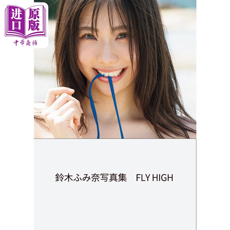 铃木富美奈写真集 出道15周年集大成之作 日文原版 鈴木ふみ奈写真集