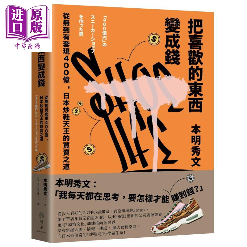 预售 把喜欢的东西变成钱 从无到有套现400亿 日本炒鞋天王的买卖之道 港台原版 本明秀文 写乐文化【中商原版】