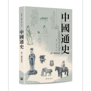 预售 中国通史 从三国到辽代 港台原版 邓广铭 田余庆 戴逸 香港开明书店 中国断代史 古代历史【中商原版】