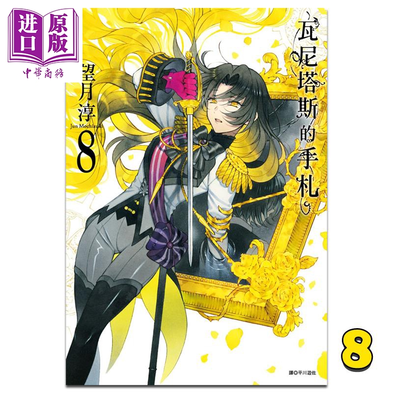 漫画 瓦尼塔斯的手札 8 望月淳 台版漫画书 尖端出版社【中商原版】