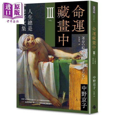 命运藏画中Ⅲ人生总是悲喜交集