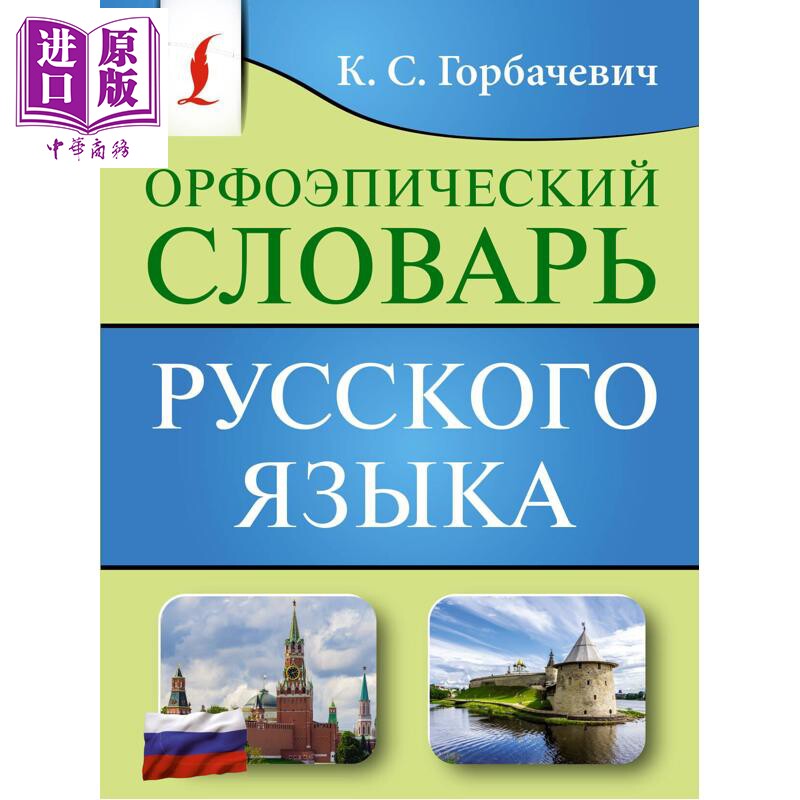 俄语正音词典 俄文原版 Орфоэпический словарь русского языка【中商原版】
