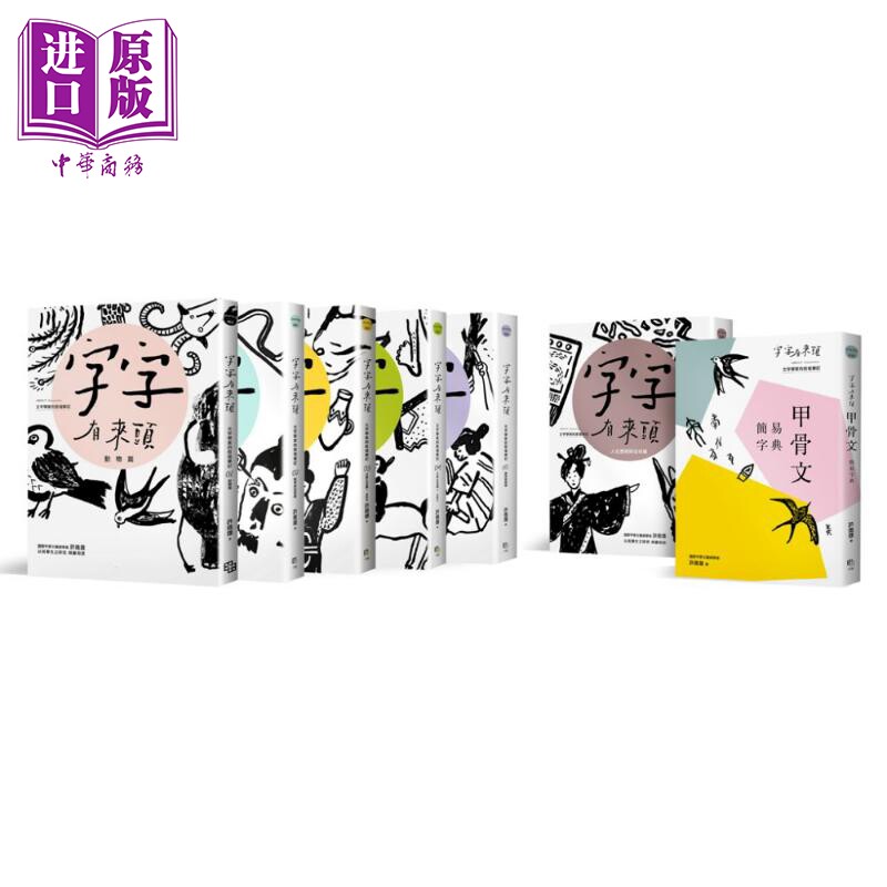 预售 字字有来头 文字学家的殷墟笔记1-6+甲骨文简易字典套书组 港台原版  许进雄 字亩文化 国学常识【中商原版】