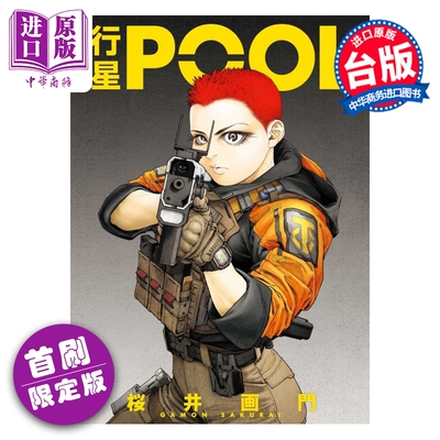 预售 漫画 行星POOL 首刷限定版 桜井画门 台版漫画书 东立出版【中商原版】