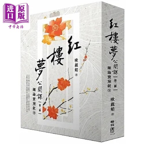 现货 红楼梦公开课 二 细论宝黛钗卷 港台原版 欧丽娟 联经【中商原版】
