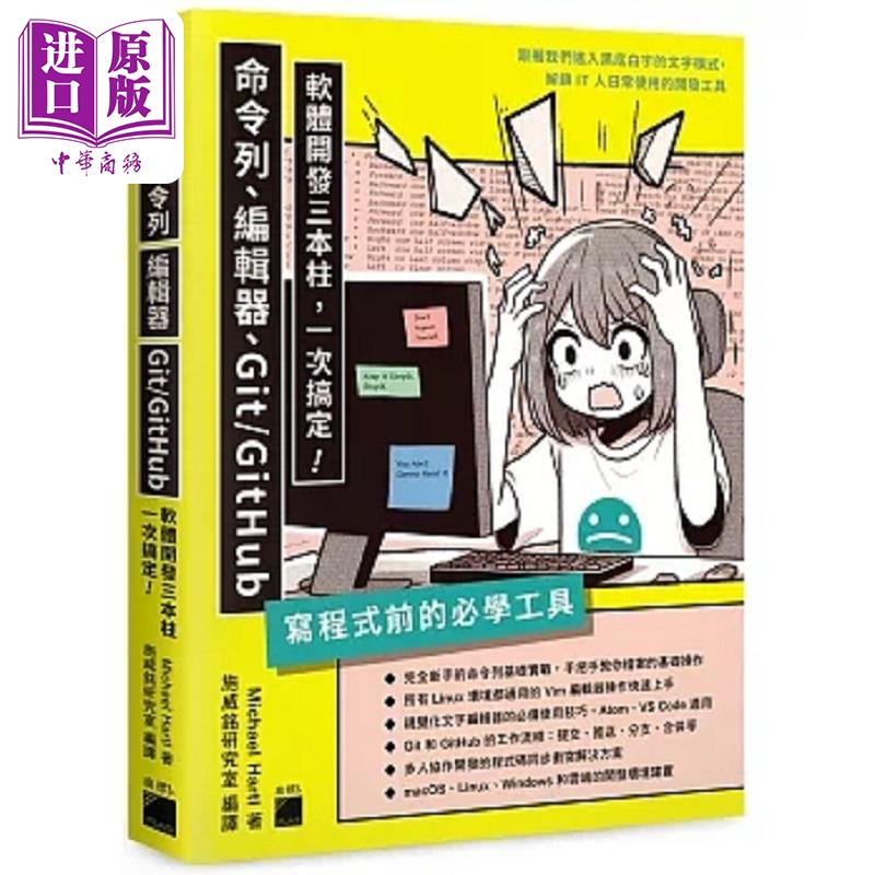 写程式前的*学工具 命令列 编辑器 Git GitHub 软体开发三本柱一次搞定 港台原版 Michael Hartl 旗标【中商原版】