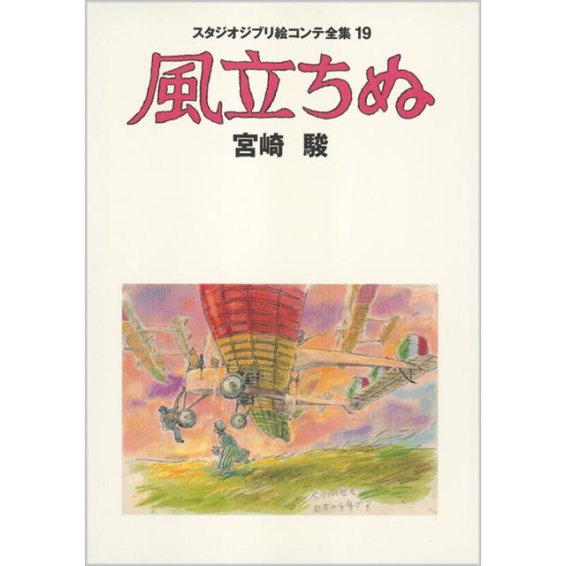 现货 画集 吉卜力工作室分镜画全集19 起风了 宫崎骏 德间書书店 日文原版【中商原版】
