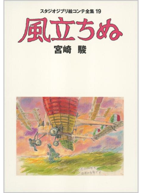 现货 画集 吉卜力工作室分镜画全集19 起风了 宫崎骏 德间書书店 日文原版【中商原版】