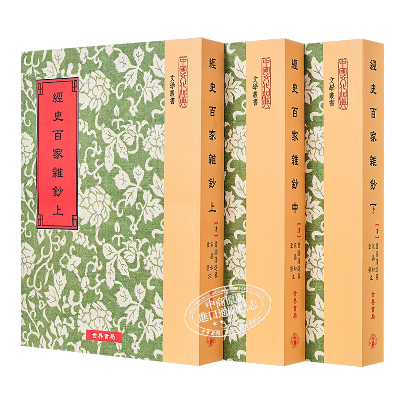 经史百家杂钞 全三册 港台原版 曾国藩选纂 宋晶如 章荣注释 世界书局【中商原版】