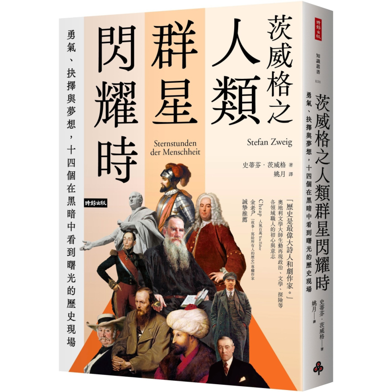 茨威格之人类群星闪耀时 港台原版 史蒂芬茨威格 时报出版【中商原版】
