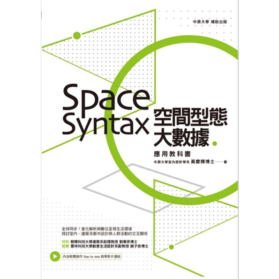 现货 空间型态大数据 Space Syntax应用教科书 港台原版 黄庆辉 麦浩斯资讯 室内设计【中商原版】