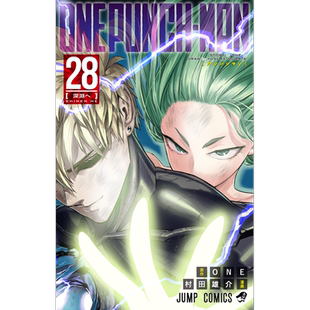 预售 漫画 一拳超人 28 ONE 村田雄介 集英社 ワンパンマン 琦玉老师 杰诺斯 日文原版漫画书【中商原版】