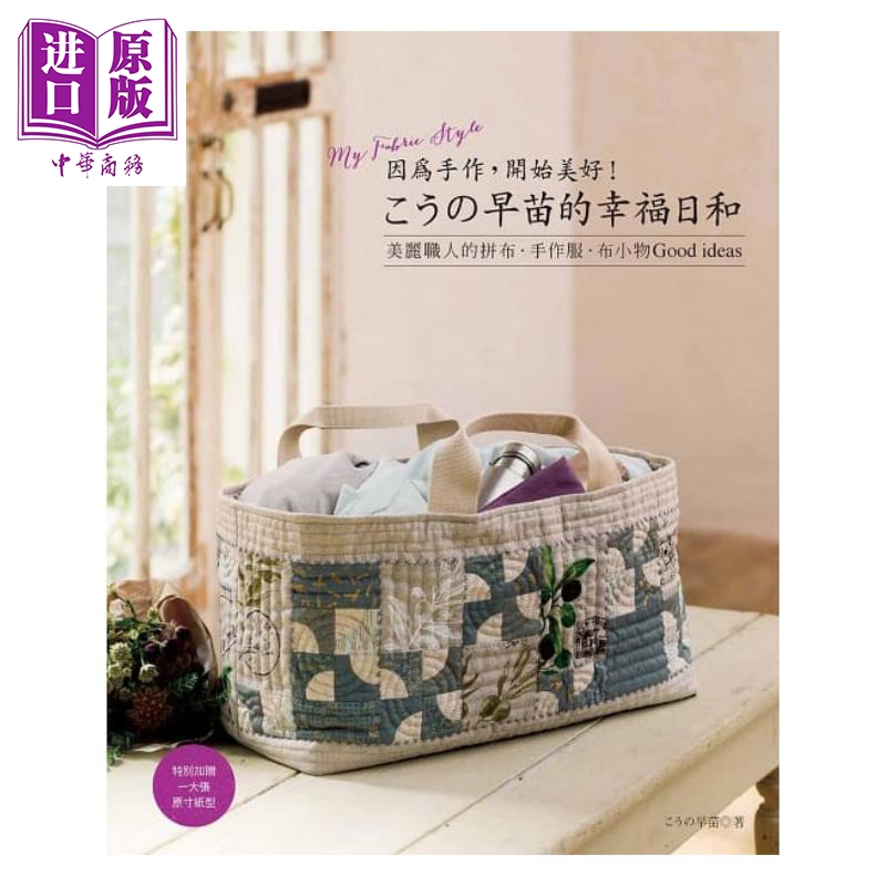 向野早苗的幸福日和 港台原版 美丽职人的拼布．手作服．布小物Good ideas 雅书堂 手作拼布【中商原版】