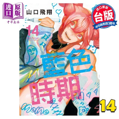 现货 漫画 蓝色时期 14 山口飞翔 台版漫画书 东立出版【中商原版】